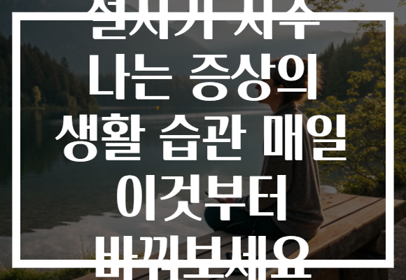 설사가 자주 나는 증상의 생활 습관 매일 이것부터 바꿔보세요