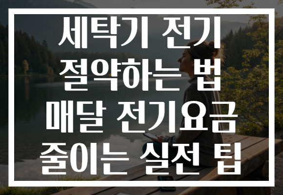세탁기 전기 절약하는 법 매달 전기요금 줄이는 실전 팁