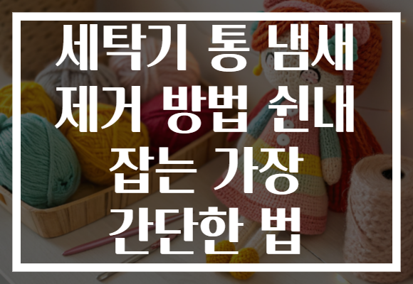 세탁기 통 냄새 제거 방법 쉰내 잡는 가장 간단한 법
