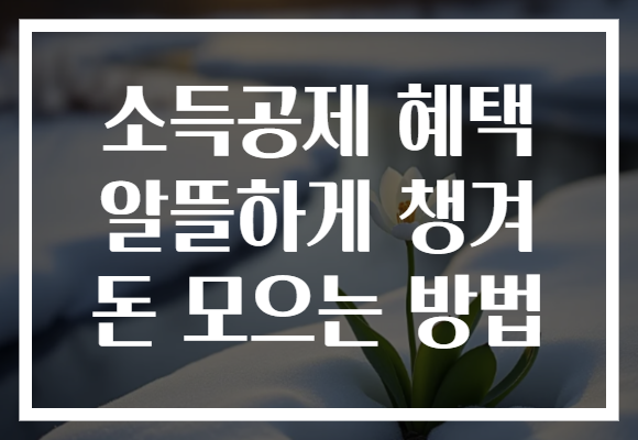 소득공제 혜택 알뜰하게 챙겨 돈 모으는 방법