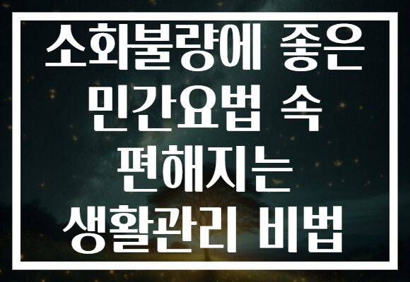 소화불량에 좋은 민간요법 속 편해지는 생활관리 비법