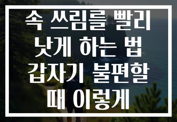 속 쓰림를 빨리 낫게 하는 법 갑자기 불편할 때 이렇게 속 쓰림를 빨리 낫게 하는 법 갑자기 불편할 때 이렇게