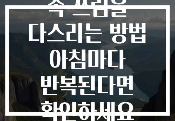 속 쓰림을 다스리는 방법 아침마다 반복된다면 확인하세요 속 쓰림을 다스리는 방법 아침마다 반복된다면 확인하세요