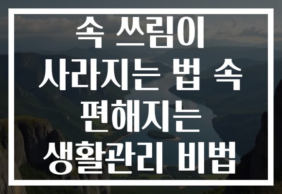 속 쓰림이 사라지는 법 속 편해지는 생활관리 비법