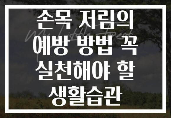 손목 저림의 예방 방법 꼭 실천해야 할 생활습관
