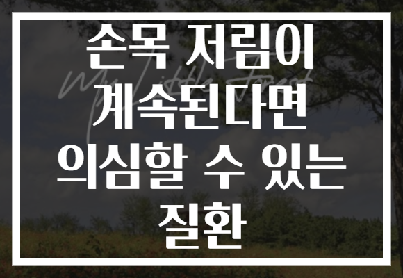손목 저림이 계속된다면 의심할 수 있는 질환 손목 저림이 계속된다면 의심할 수 있는 질환