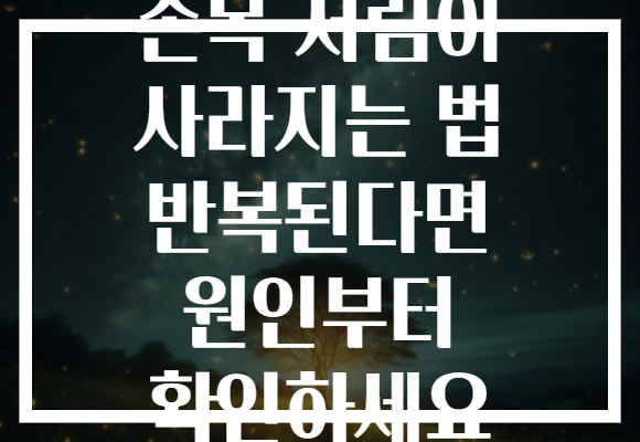 손목 저림이 사라지는 법 반복된다면 원인부터 확인하세요 손목 저림이 사라지는 법 반복된다면 원인부터 확인하세요