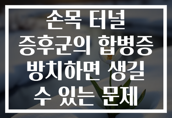 손목 터널 증후군의 합병증 방치하면 생길 수 있는 문제 손목 터널 증후군의 합병증 방치하면 생길 수 있는 문제