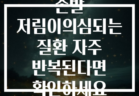 손발 저림이의심되는 질환 자주 반복된다면 확인하세요