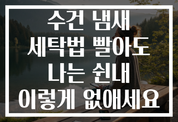 수건 냄새 세탁법 빨아도 나는 쉰내 이렇게 없애세요