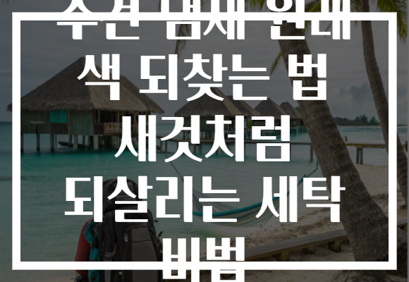 수건 냄새 원래 색 되찾는 법 새것처럼 되살리는 세탁 비법 수건 냄새 원래 색 되찾는 법 새것처럼 되살리는 세탁 비법