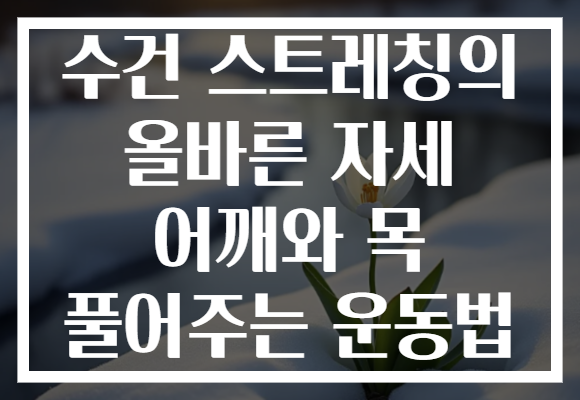 수건 스트레칭의 올바른 자세 어깨와 목 풀어주는 운동법 수건 스트레칭의 올바른 자세 어깨와 목 풀어주는 운동법
