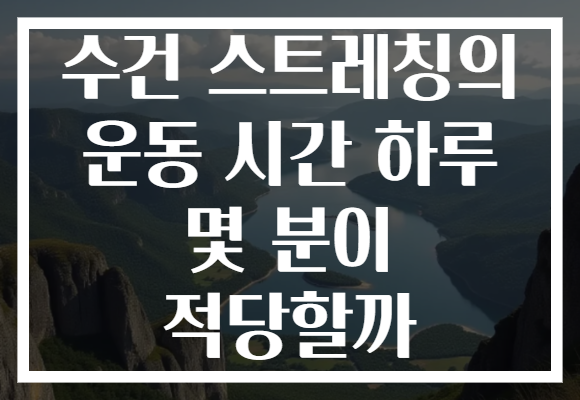 수건 스트레칭의 운동 시간 하루 몇 분이 적당할까 수건 스트레칭의 운동 시간 하루 몇 분이 적당할까