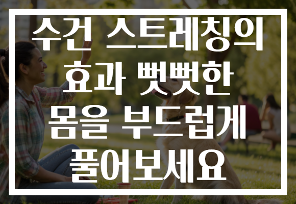 수건 스트레칭의 효과 뻣뻣한 몸을 부드럽게 풀어보세요