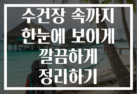 수건장 속까지 한눈에 보이게 깔끔하게 정리하기 수건장 속까지 한눈에 보이게 깔끔하게 정리하기