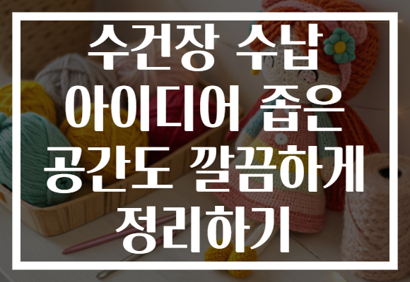 수건장 수납 아이디어 좁은 공간도 깔끔하게 정리하기