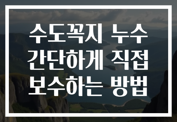 수도꼭지 누수 간단하게 직접 보수하는 방법