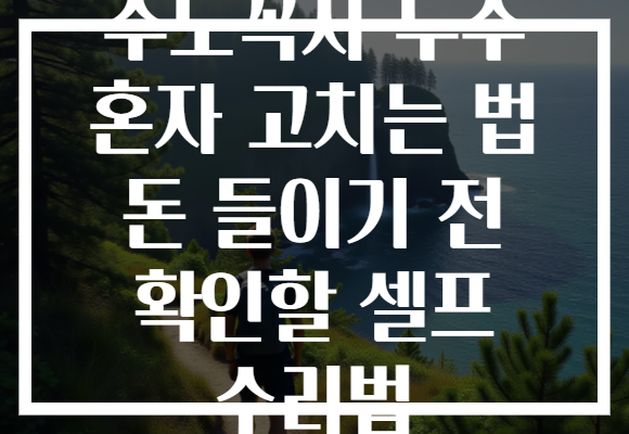 수도꼭지 누수 혼자 고치는 법 돈 들이기 전 확인할 셀프 수리법