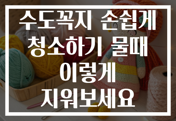수도꼭지 손쉽게 청소하기 물때 이렇게 지워보세요 수도꼭지 손쉽게 청소하기 물때 이렇게 지워보세요