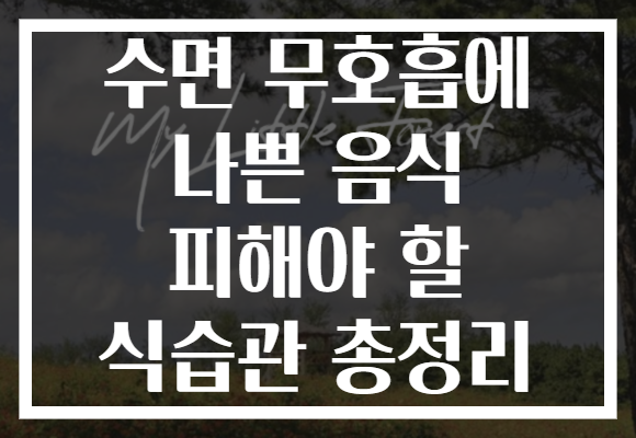 수면 무호흡에 나쁜 음식 피해야 할 식습관 총정리 수면 무호흡에 나쁜 음식 피해야 할 식습관 총정리