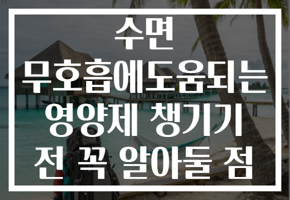 수면 무호흡에도움되는 영양제 챙기기 전 꼭 알아둘 점 수면 무호흡에도움되는 영양제 챙기기 전 꼭 알아둘 점