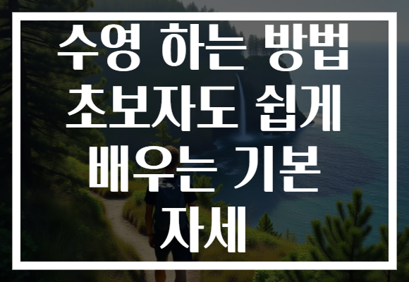 수영 하는 방법 초보자도 쉽게 배우는 기본 자세 수영 하는 방법 초보자도 쉽게 배우는 기본 자세