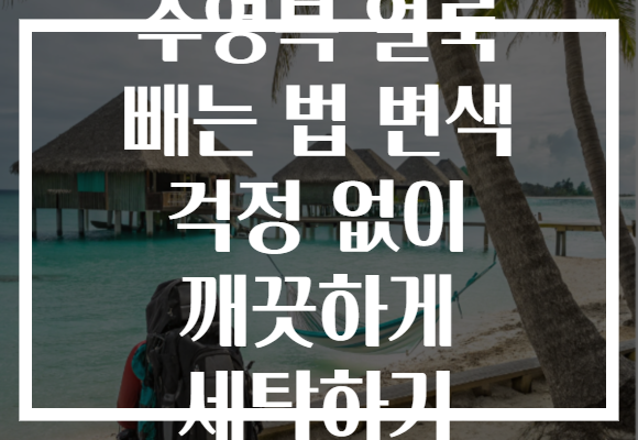 수영복 얼룩 빼는 법 변색 걱정 없이 깨끗하게 세탁하기 수영복 얼룩 빼는 법 변색 걱정 없이 깨끗하게 세탁하기