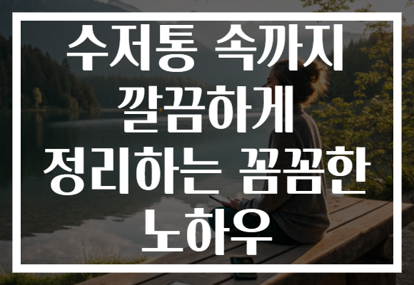 수저통 속까지 깔끔하게 정리하는 꼼꼼한 노하우 수저통 속까지 깔끔하게 정리하는 꼼꼼한 노하우