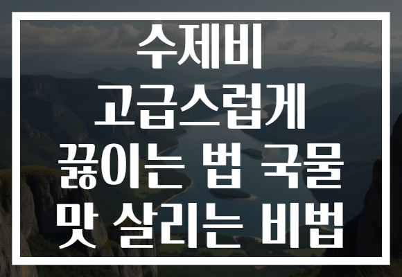 수제비 고급스럽게 끓이는 법 국물 맛 살리는 비법 수제비 고급스럽게 끓이는 법 국물 맛 살리는 비법