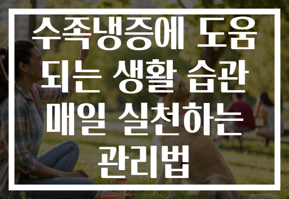 수족냉증에 도움 되는 생활 습관 매일 실천하는 관리법 수족냉증에 도움 되는 생활 습관 매일 실천하는 관리법