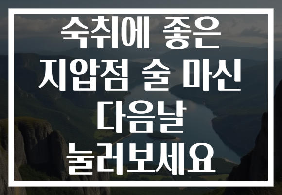 숙취에 좋은 지압점 술 마신 다음날 눌러보세요 숙취에 좋은 지압점 술 마신 다음날 눌러보세요
