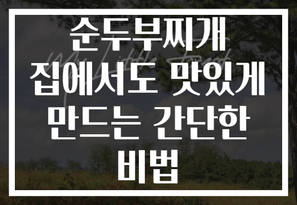 순두부찌개 집에서도 맛있게 만드는 간단한 비법