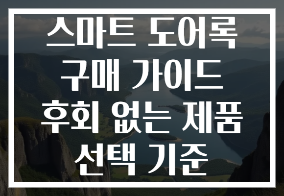 스마트 도어록 구매 가이드 후회 없는 제품 선택 기준