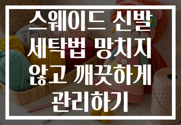 스웨이드 신발 세탁법 망치지 않고 깨끗하게 관리하기 스웨이드 신발 세탁법 망치지 않고 깨끗하게 관리하기