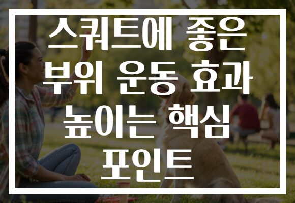 스쿼트에 좋은 부위 운동 효과 높이는 핵심 포인트 스쿼트에 좋은 부위 운동 효과 높이는 핵심 포인트