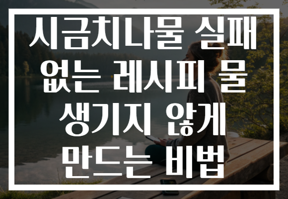 시금치나물 실패 없는 레시피 물 생기지 않게 만드는 비법 시금치나물 실패 없는 레시피 물 생기지 않게 만드는 비법