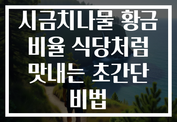 시금치나물 황금 비율 식당처럼 맛내는 초간단 비법 시금치나물 황금 비율 식당처럼 맛내는 초간단 비법