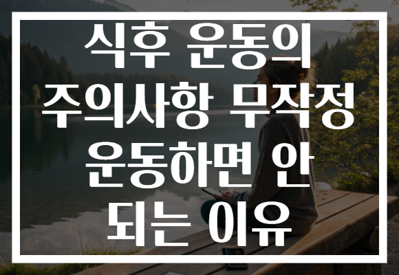 식후 운동의 주의사항 무작정 운동하면 안 되는 이유 식후 운동의 주의사항 무작정 운동하면 안 되는 이유