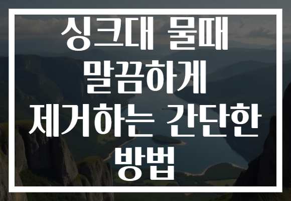싱크대 물때 말끔하게 제거하는 간단한 방법