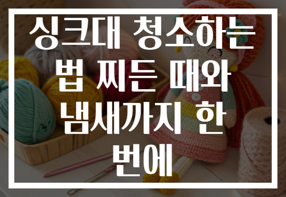 싱크대 청소하는 법 찌든 때와 냄새까지 한 번에