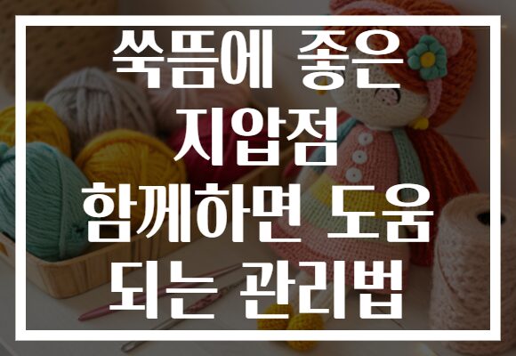 쑥뜸에 좋은 지압점 함께하면 도움 되는 관리법