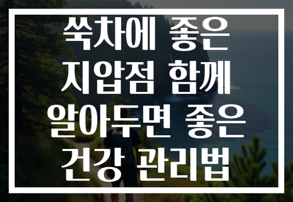 쑥차에 좋은 지압점 함께 알아두면 좋은 건강 관리법 쑥차에 좋은 지압점 함께 알아두면 좋은 건강 관리법