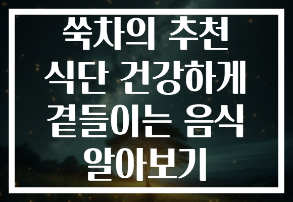 쑥차의 추천 식단 건강하게 곁들이는 음식 알아보기 쑥차의 추천 식단 건강하게 곁들이는 음식 알아보기