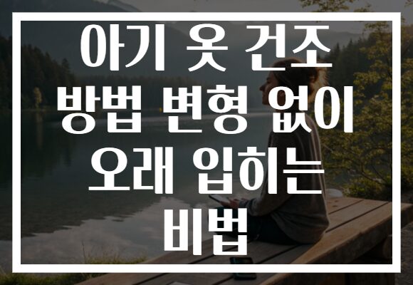 아기 옷 건조 방법 변형 없이 오래 입히는 비법 아기 옷 건조 방법 변형 없이 오래 입히는 비법