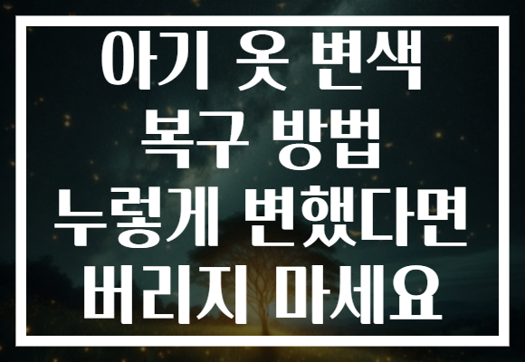 아기 옷 변색 복구 방법 누렇게 변했다면 버리지 마세요 아기 옷 변색 복구 방법 누렇게 변했다면 버리지 마세요