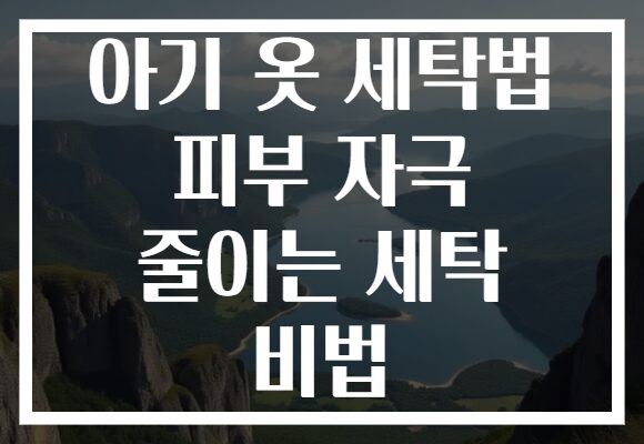 아기 옷 세탁법 피부 자극 줄이는 세탁 비법
