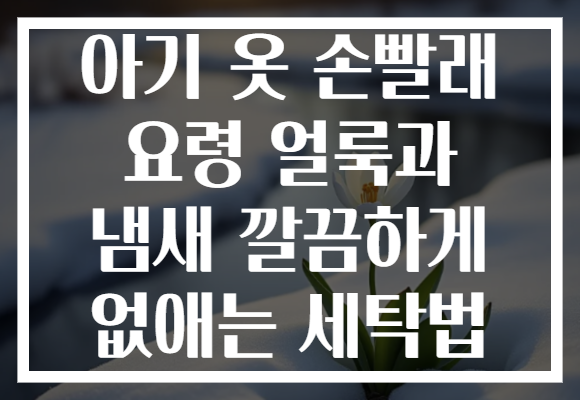 아기 옷 손빨래 요령 얼룩과 냄새 깔끔하게 없애는 세탁법 아기 옷 손빨래 요령 얼룩과 냄새 깔끔하게 없애는 세탁법