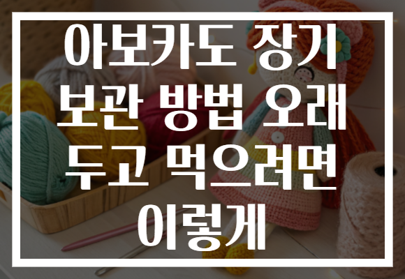 아보카도 장기 보관 방법 오래 두고 먹으려면 이렇게 아보카도 장기 보관 방법 오래 두고 먹으려면 이렇게