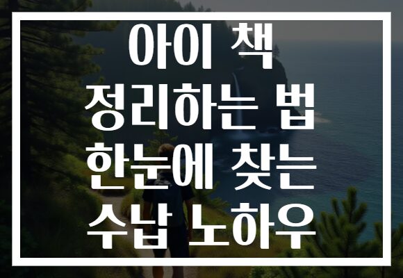 아이 책 정리하는 법 한눈에 찾는 수납 노하우 아이 책 정리하는 법 한눈에 찾는 수납 노하우