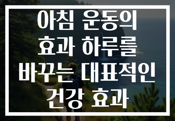 아침 운동의 효과 하루를 바꾸는 대표적인 건강 효과 아침 운동의 효과 하루를 바꾸는 대표적인 건강 효과